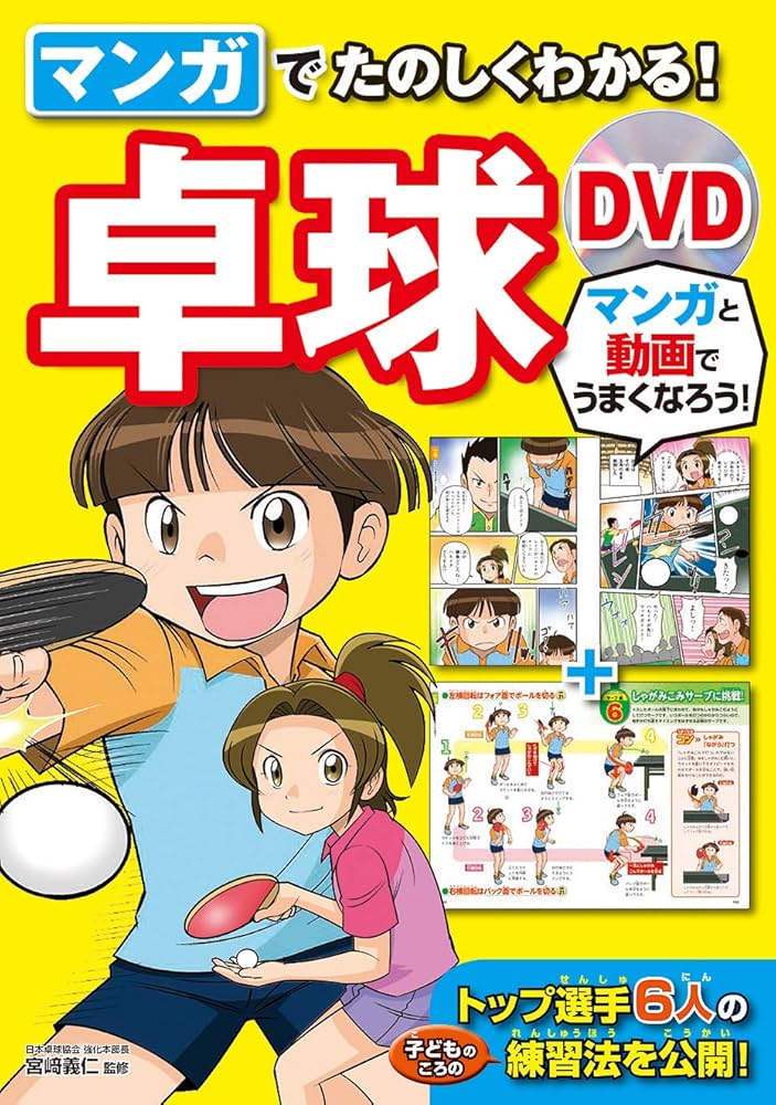 マンガでたのしくわかる！卓球 DVD | 宮﨑義仁 |本 | 通販 | Amazon